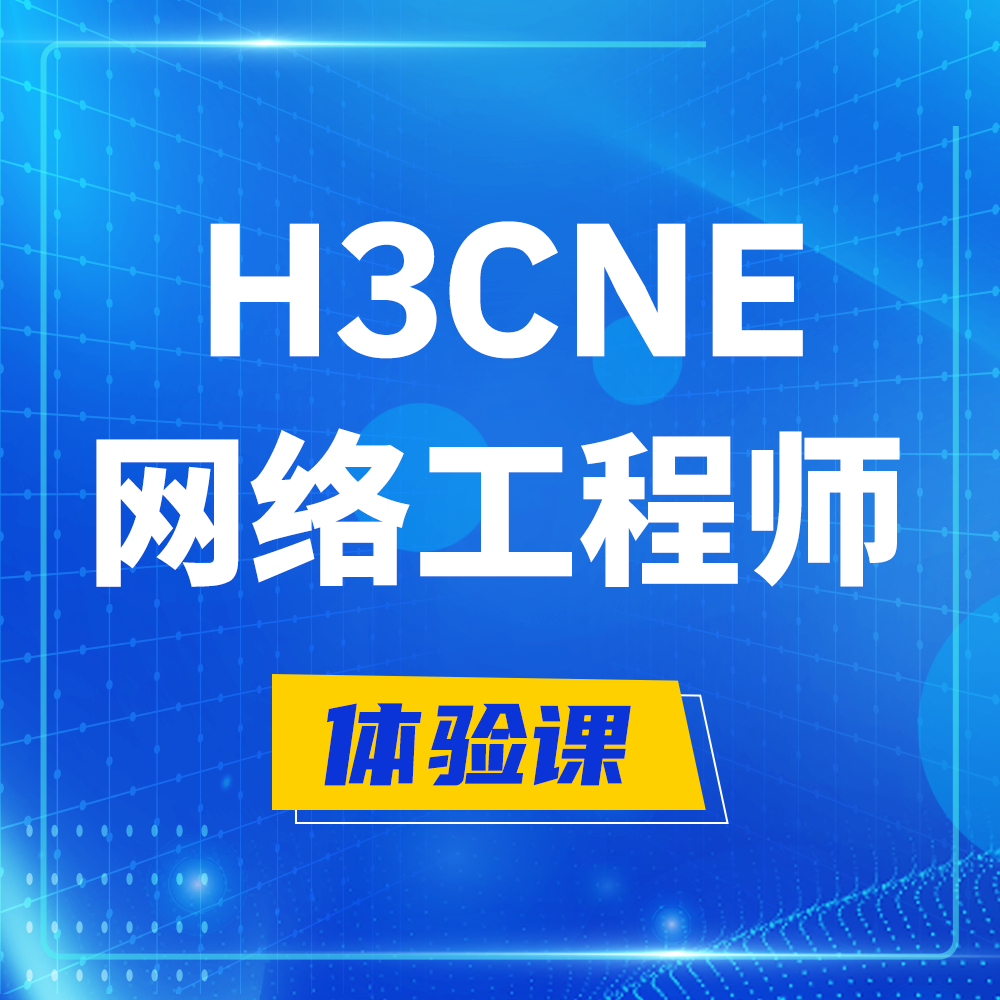  三河H3CNE-RS+培训课程