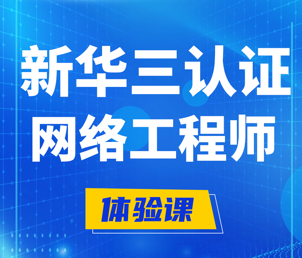  三河新华三认证网络工程培训课程