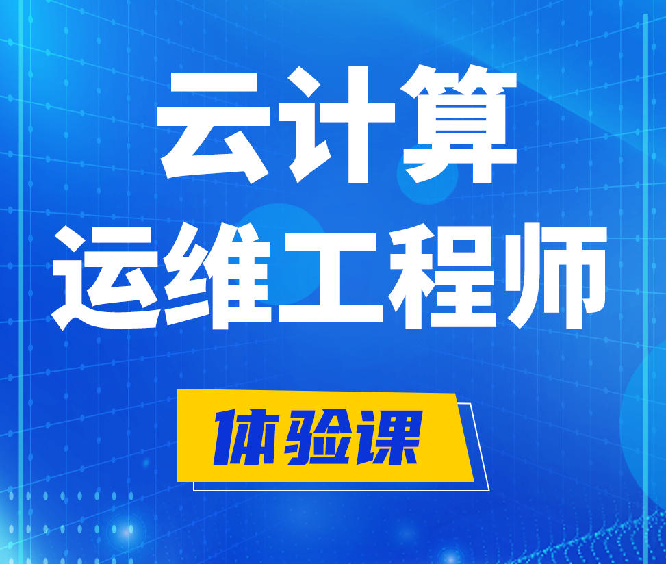  三河云计算运维工程师培训课程