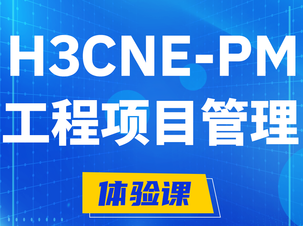 三河H3CNE-PM工程项目管理工程师认证培训课程