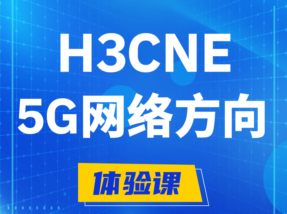 三河H3CNE-5G网络工程师认证培训课程