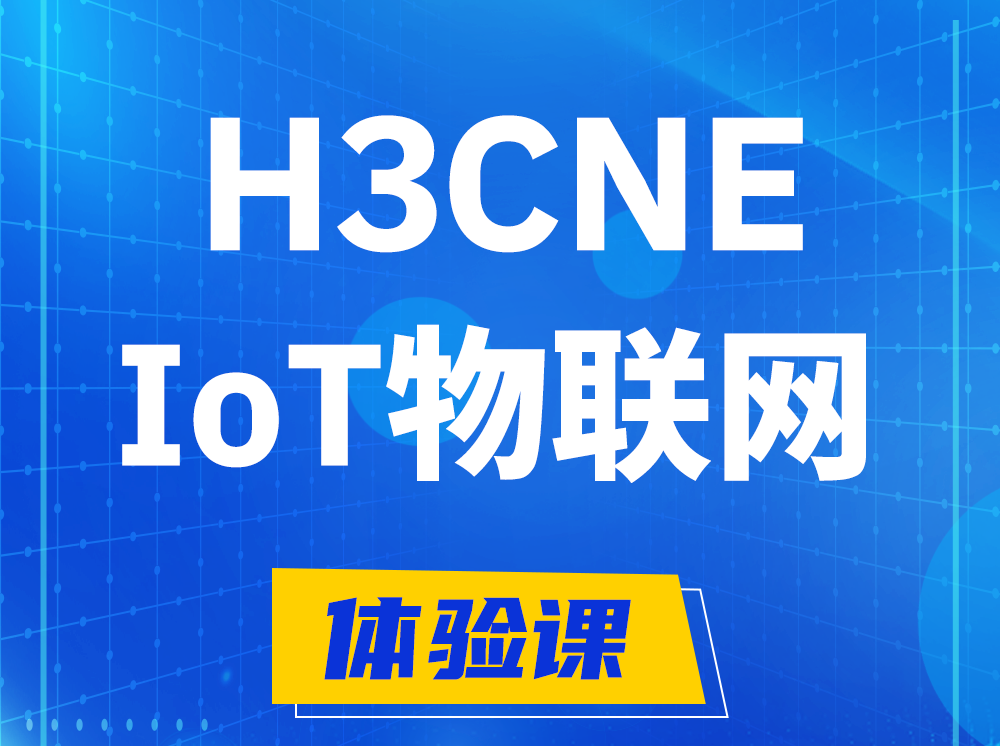 三河H3CNE-IoT物联网技术工程师认证培训课程