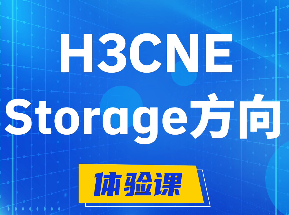 三河H3CNE- Storage存储工程师认证培训课程