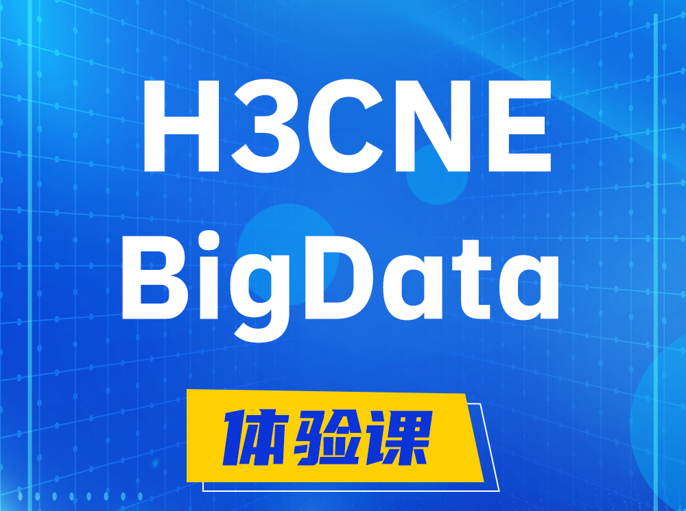 三河H3CNE-BigData大数据工程师认证培训课程