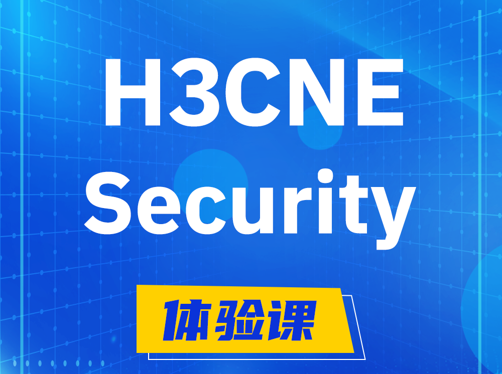 三河H3CNE-Security网络安全工程师认证培训课程