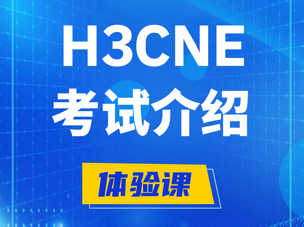 三河H3CNE-RS+认证考试介绍及考试大纲