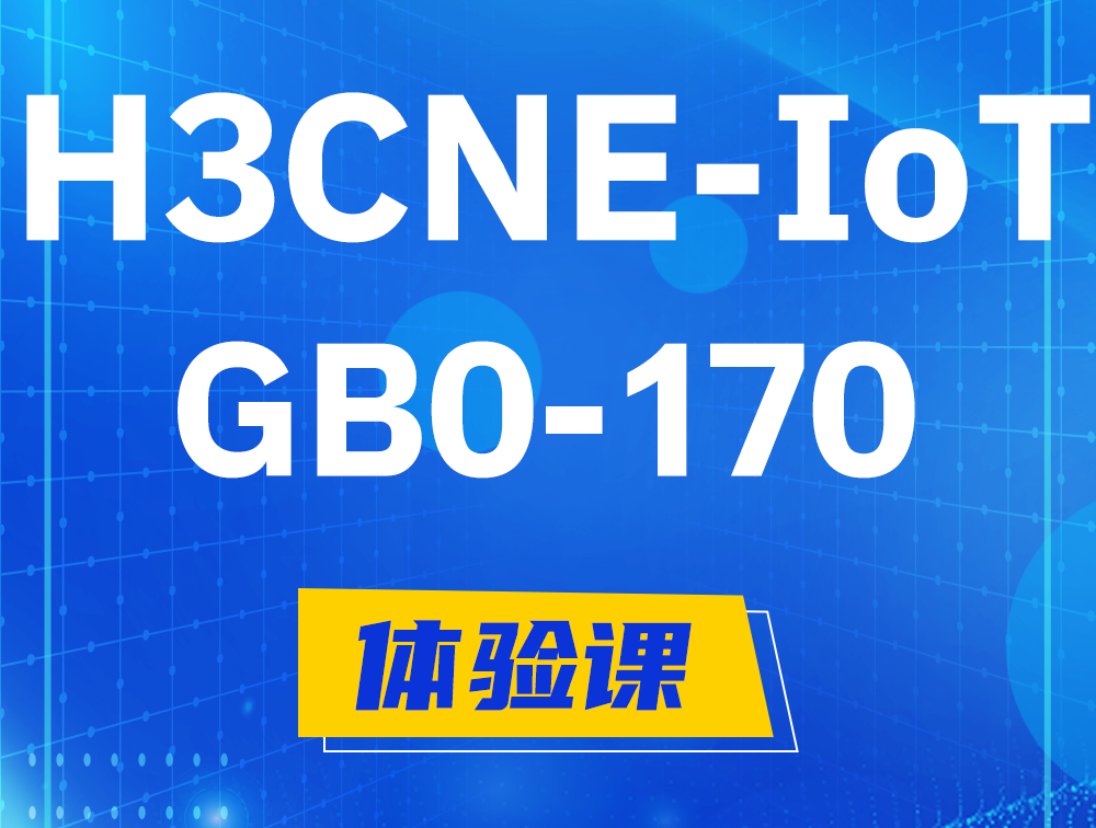 三河H3CNE-IoT认证GB0-170考试介绍